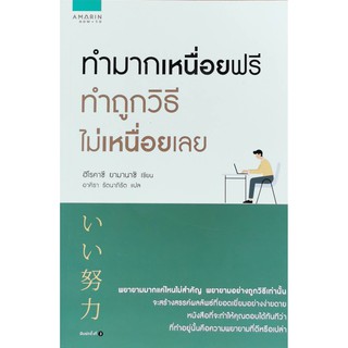 ทำมากเหนื่อยฟรี ทำถูกวิธีไม่เหนื่อยเลย หนังสือใหม่