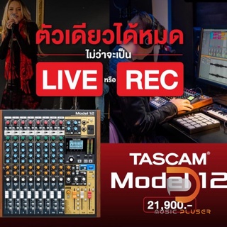 TASCAM Model 12 มิกเซอร์ที่สามารถรองรับ Input ได้ถึง 10 Channel และ Aux in แบบ Stereo อีก 1 Channel สามารถใช้บันทึกสียง