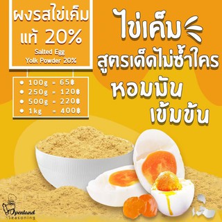 ผงปรุงรสไข่เค็มแท้20%