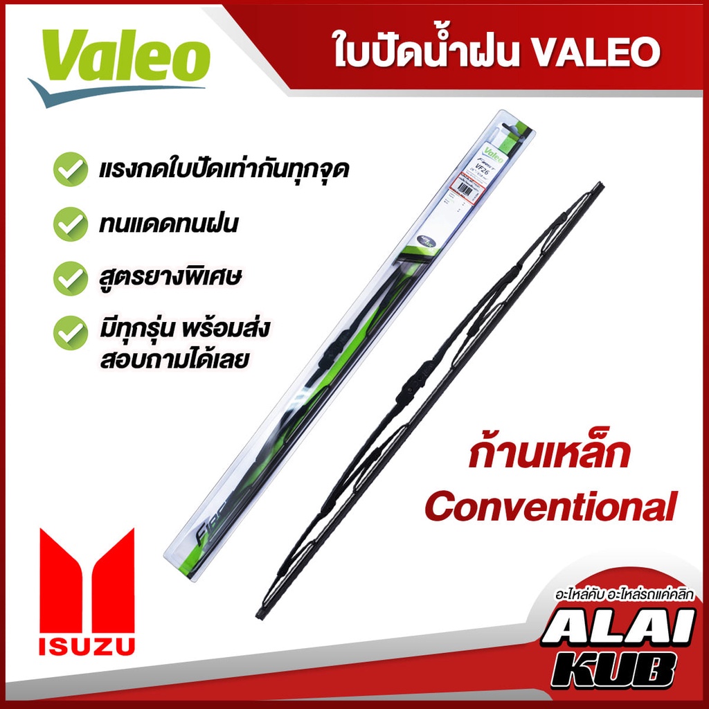 VALEO ใบปัดน้ำฝน ISUZU Dmax,MU-X,MU-7,TFR อีซูซุ (ก้านเหล็ก Conventional) ( 1 ชิ้น )