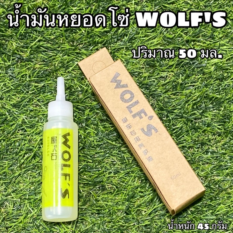 น้ำมันหยอดโซ่ WOLF'S