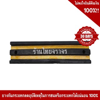 ยางกันกระแทก ขนาด 20x100x8 Cm.แถมพุกน๊อตฟรี