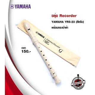 ขลุ่ย Recorder YAMAHA YRS-23 (สีครีม) พร้อมกระเป๋าผ้า