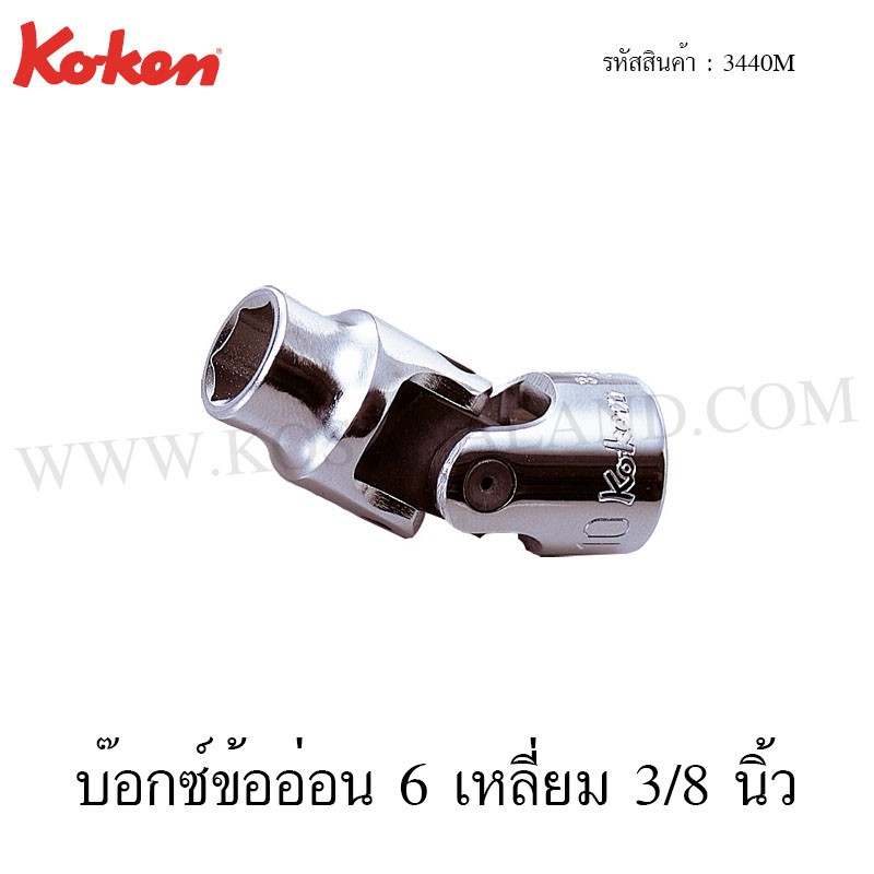 Koken บ๊อกซ์ข้ออ่อน 6 เหลี่ยม / 12 เหลี่ยม 3/8 นิ้ว ขนาด 8-21 มม. รุ่น 3440M / 3445M (Universal Sockets)