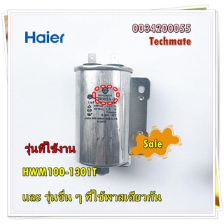 อะไหล่ของแท้/คาปาร์เครื่องซักผ้าปั่นแห้งไฮเออร์/Haier/0034200055/รุ่น HWM100-1301T/Spin Capacitor