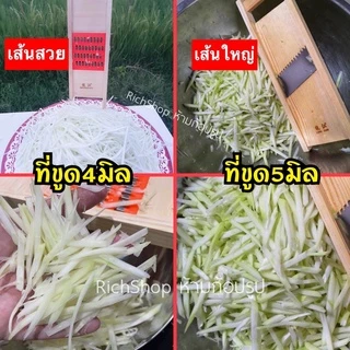 (ของแท้)ที่ไสมะละกอ ที่ขูดมะละกอ ขนาด4มิล ขนาด5มิล เส้นสวยคล้ายสับ เส้นใหญ่ อ่านรายละเอียดก่อนสั่ง