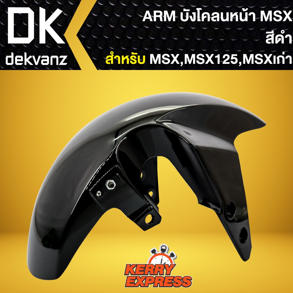 บังโคลนหน้าMSX,บังโคลนหน้า MSX-125, MSXเก่า ARM สีดำ