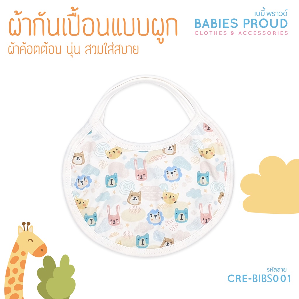 BABIES PROUD ผ้ากันเปื้อนเด็ก ผ้าซับน้ำลาย เนื้อผ้านุ่ม เย็บประกบ 2 ชั้น 1 ผืน (ชุดที่ 1)