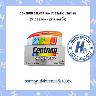 CENTRUM SILVER 50+ DIETARY เซนทรัม ซิลเวอร์ 50+ (1ขวด 90เม็ด)