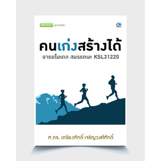 สำนักพิมพ์ ซัคเซส พับลิชชิ่ง หนังสือคนเก่งสร้างได้ โมเดลสมรรถนะ KSL31220