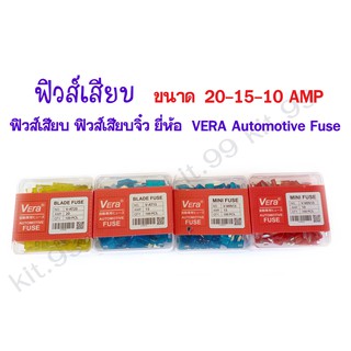 **10ตัว/เเพ็ค** ฟิวส์เสียบ ฟิวส์เสียบจิ๋ว ยี่ห้อ  VERA  :  Automotive Fuse ขนาด 20-15-10 AMP