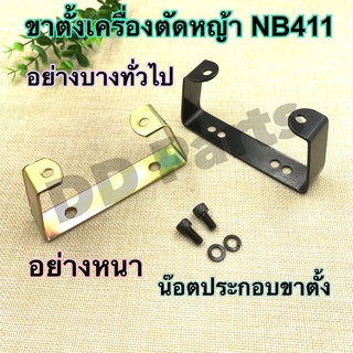 ขาตั้งเครื่องตัดหญ้ารุ่น NB411 (อย่างหนา + อย่างบาง)