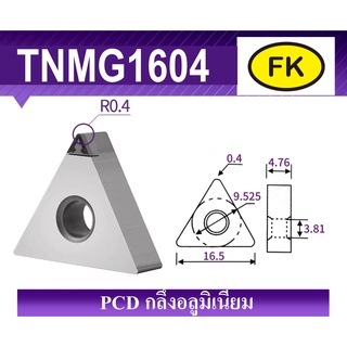 เม็ดมีด PCD กลึงอลูมิเนียม เม็ด T16,C09,VC16,D07,C06,D11