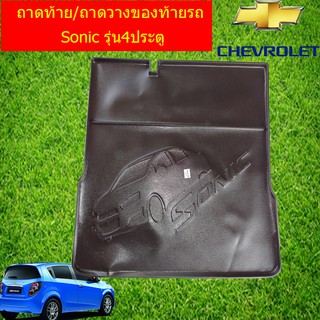 ถาดท้าย/ถาดวางของท้ายรถ เชฟ โรเลท โซนิค CHEVROLET  Sonic รุ่น4ประตู