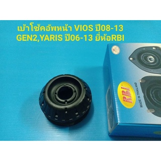 เบ้าโช้คอัพหน้า VIOS ปี08-13 GEN2,YARIS ปี06-13 ยี่ห้อRBI