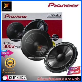 [ของแท้100%] PIONEER TS-G160C-2 ลำโพงแยกชิ้นติดรถยนต์ 6.5นิ้ว เสียงดี เสียงใส ใส่ได้ทั้งคู่หน้าคู่หลัง ราคาต่อคู่