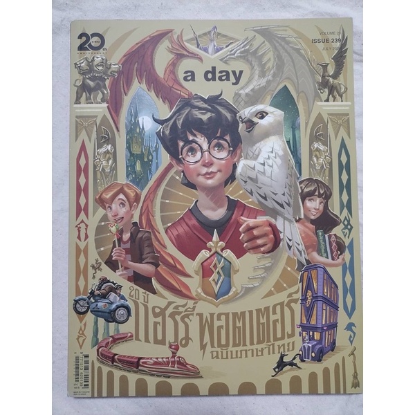 (มีโค้ดลด) หนังสือ นิตยสาร​ a day 239 ปก​ Harry Potter