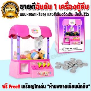 เครื่องตู้คีบหยอดเหรียญ ของเล่นอันดับ 1 ในห้างยุคนี้ Grip a Prize Machine ให้ความสนุกติดบ้าน ตู้คีบตุ๊กตา