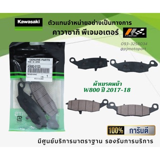 ชุดผ้าเบรคหน้า-หลัง Kawasaki W800 ปี 2017-18 ของแท้จากศูนย์ 100%