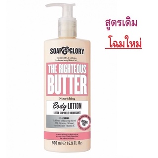 Soap&amp;Glory The Righteous Butter Body Lotion 500ml โซพ แอนด์ กลอรี่ เดอะ ไรท์เทียส บัทเทอร์ บอดี้ โลชั่น หมดอายุ 06/2025