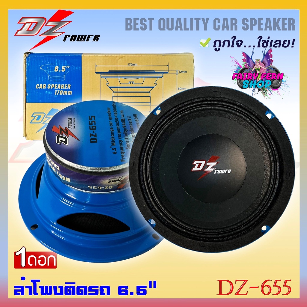 ลำโพงลูกโดด ลำโพงเสียงกลาง ยี่ห้อ DZ POWER รุ่น DZ-655 ลำโพงติดรถยนต์ 6.5 นิ้ว เสียงกลาง ลูกโดดเสียง