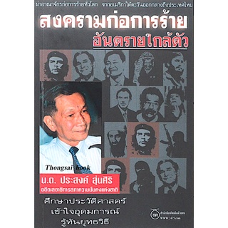 สงครามก่อการร้าย อันตรายใกล้ตัว น.ต.ประสงค์ สุ่นศิริ อดีตเลขาธิการสภาความมั่นคงแห่งชาติ