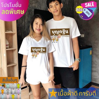 เสื้อยืด บุญกฐิน งานบุญ สายบุญ ครอบครัว ใส่ไปทำบุญ ใส่เที่ยว ส่งไว สต๊อกแน่น ตลอดปี เนื้อผ้า TK หนา นุ่ม คุ้มแน่นอน