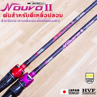 คันท่อนเดียว ELETRA NOUVO II คันด้าม Kevlar แบงค์ X-Cross เวท 8-17lb และ 10-20lb. สำหรับเกมส์ตีเหยื่อปลอม ปลาช่อน ชะโด