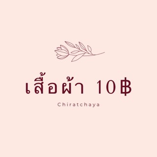 เสื้อผ้าราคาเฉพาะไลฟ์สด 10-50฿