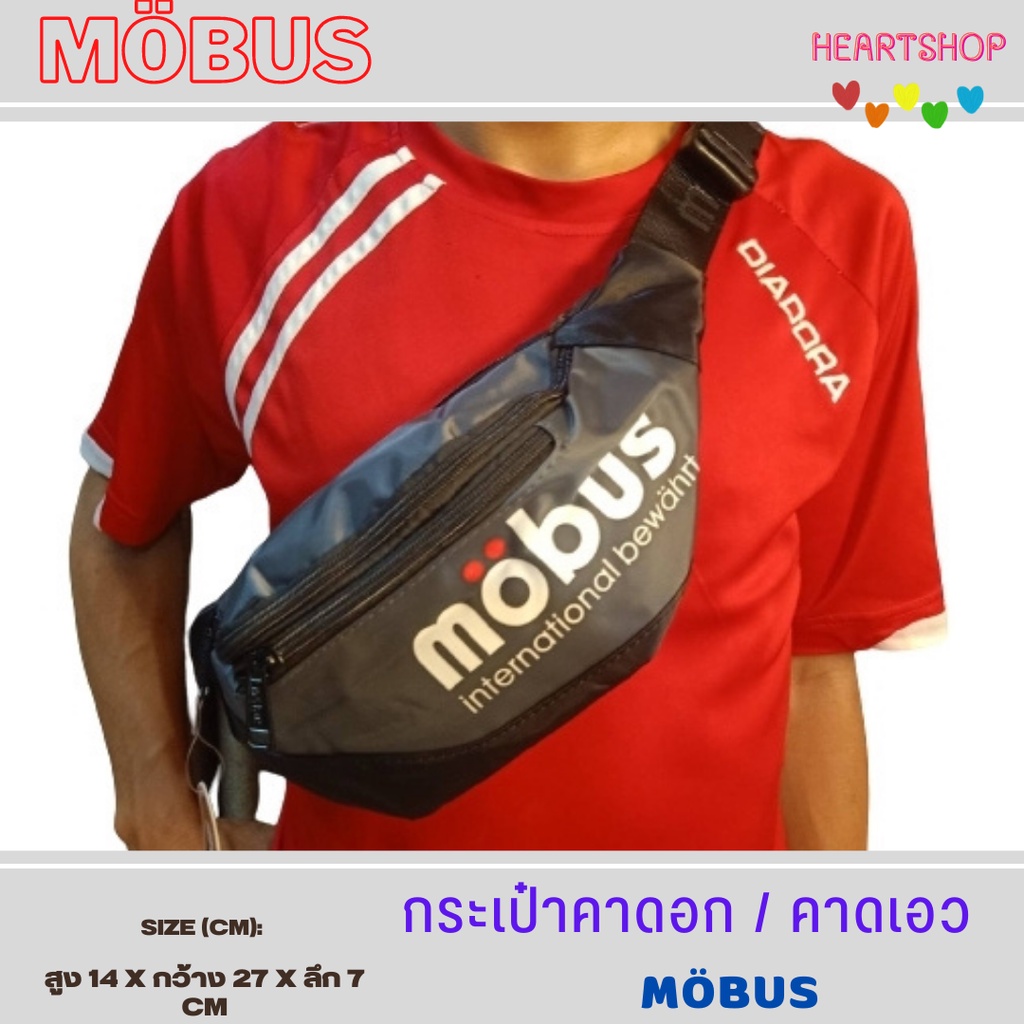 กระเป๋าคาดอก คาดเอว mobus กระเป๋าแฟชั่น รุ่นใหม่