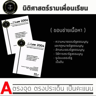 ชีทกฎหมาย Law 2104/2004( กฎหมายรัฐธรรมนูญและสถาบันการเมือง ) ชีทราม