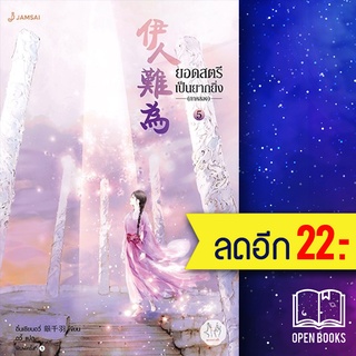 ยอดสตรีเป็นยากยิ่ง ภาค 2 เล่ม 1-7 | แจ่มใส อิ๋นเชียนอวี่