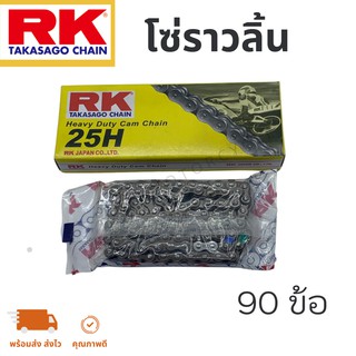 โซ่ราวลิ้น RK แท้ 90 ข้อ (wave110I)