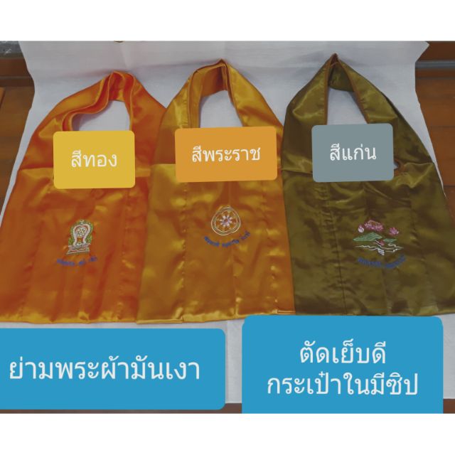 ย่ามพระ..ผ้าขนิดมันเงาพิเศษ กระเป๋ามีซิป ตัดเย็บดี..มี 3 สี