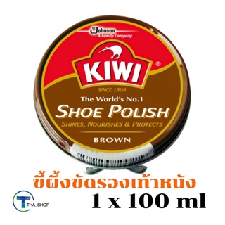 THA shop📍  (1x100มล.) กีวี kiwi น้ำยาขัดรองเท้า  สีน้ำตาล ขี้ผึ้งขัดรองเท้าหนัง shoe polish brown ครีมขัดรองเท้า