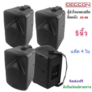 DECCON ลำโพงแขวน ตู้ลำโพงพร้อมขาติดผนัง 5นิ้ว 600วัตต์ (Black)แพ็ค4ใบ