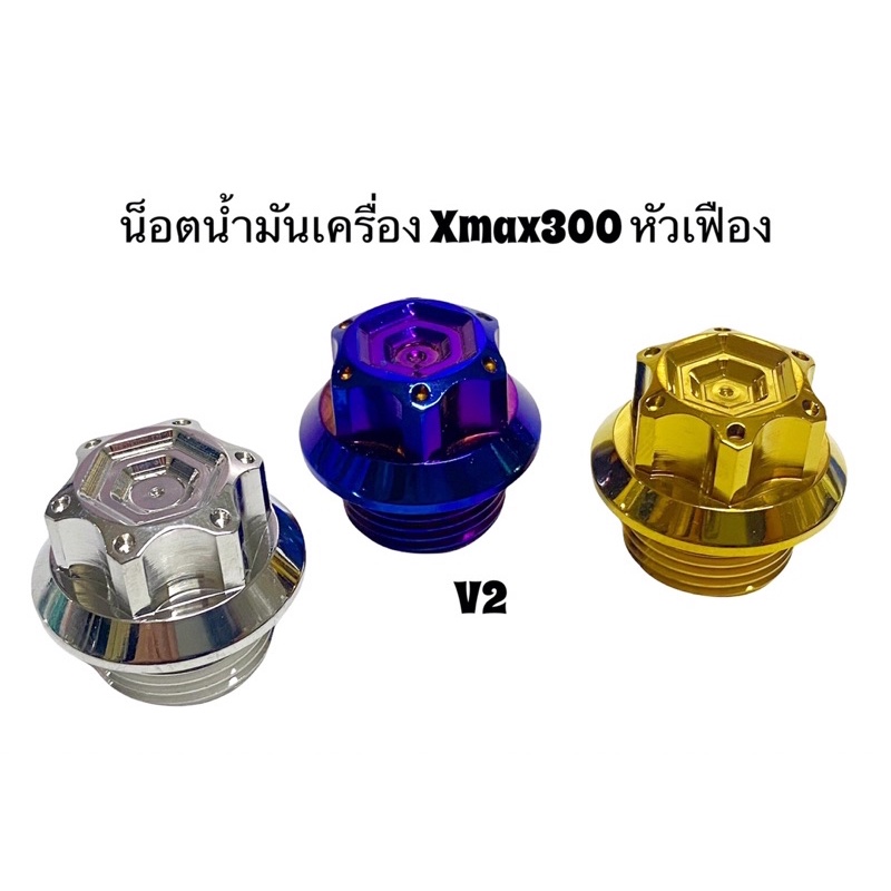 น็อตน้ำมันเครื่อง Xmax300 (หัวเฟืองก้นหอยลึก) ราคาตัวละ