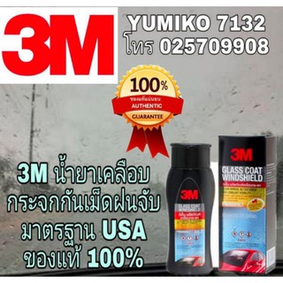 3M Glass Coat Windshield น้ำยาเคลือบกระจกรถยนต์กันฝน 200ml ของแท้ 100%