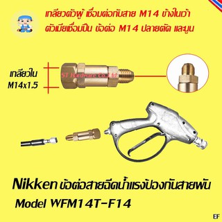 ST Hardware ข้อต่อเครื่องปืนฉีดน้ำแรงดัน แบบหมุนได้ M14T ปลายนูน  Model WFM14T-F14