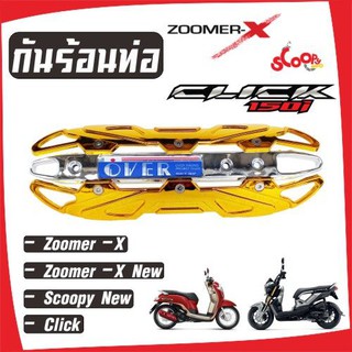 กันร้อนท่อ Honda Zoomer-X New บังท่อ Honda Scoopy ครอบท่อ Honda Click สีทองหน้าโครเมี่ยม รุ่นOver