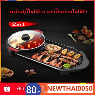 [เครื่องใหญ่]เตาปิ้งย่างไฟฟ้า หม้อสุกี้ไฟฟ้า 2In1 Electric BBQ Grill กระทะปิ้งย่าง พร้อมหม้อสุกี้ แยก 2 ช่อง ไม่ติดกระทะ