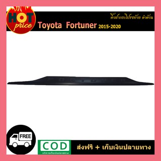 คิ้วฝากระโปรงท้าย FORTUNER 2015-2020 ดำด้าน