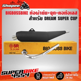 ท่อผ่าย่น ทรงเชง DREAM SUPER CUP + จุกเลสปลายท่อ + คอท่อสแตนเลส มอกแท้100% BIGBOSSBIKE