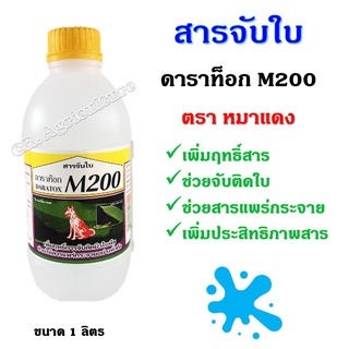 สารจับใบ 🔥 ยาจับใบ🔥จับใบ สารเสริมประสิทธิภาพการดูดซึมทางใบ ดาราท็อก M200 ตรา หมาแดง ขนาด 1 ลิตร