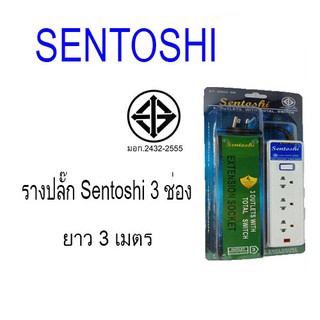 ปลั๊กรางไฟ แบบสวิตช์แยก ยี่ห้อ SENTOSHI ของแท้ มีมาตรฐาน มอก. 3ช่อง ขนาดความยาว 3เมตร