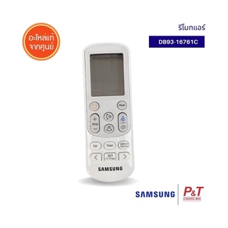 DB93-16761C รีโมทแอร์ ยี่ห้อ ซัมซุง Samsung อะไหล่แอร์ ของแท้ ตรงรุ่นจากศูนย์