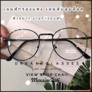 เลนส์กรองแสง รุ่นDro38 แว่นตากรองแสง งานทรงหยดน้ำ (กรอบแว่นนำไปเปลี่ยนเลนส์ได้)
