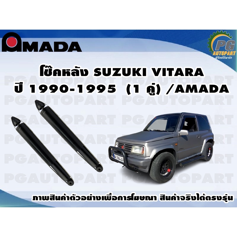 โช๊คหลัง SUZUKI VITARA  ปี 1990-1995 (1 คู่)/AMADA