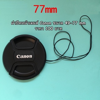 Len Cap Canon ฝาปิดหน้าเลนส์ 18-55mm 18-135mm 24-105mm 10-22mm