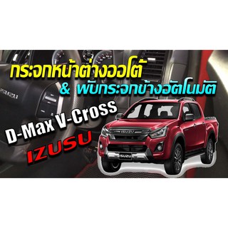 Isuzu All New D-Max 2012-2019 กล่องพับกระจกข้างอัตโนมัติและกระจกหน้าต่างออโต้สี่บาน ProTech รุ่น All-In-1